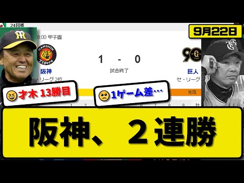 【1位vs2位】阪神タイガースが読売ジャイアンツに1-0で勝利…9月22日完封勝ちで２連勝 首位1ゲーム差…先発才木7回無失点13勝目…中野が決勝打の活躍【最新・反応集・なんJ・2ch】プロ野球