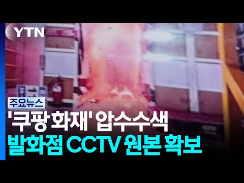 '쿠팡 물류센터 화재' 압수수색...발화점 CCTV 확보 / YTN
