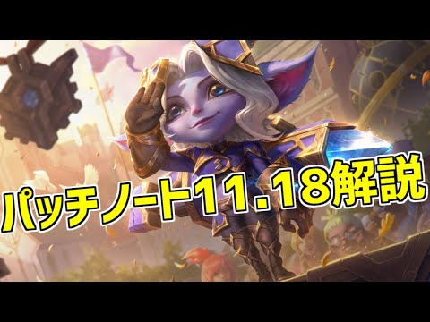 【lol】遂に"重症のカウンター"が登場!!大規模変更パッチはここで熱いチャンピオンをしっかり抑えていけ【Patch 11.18】