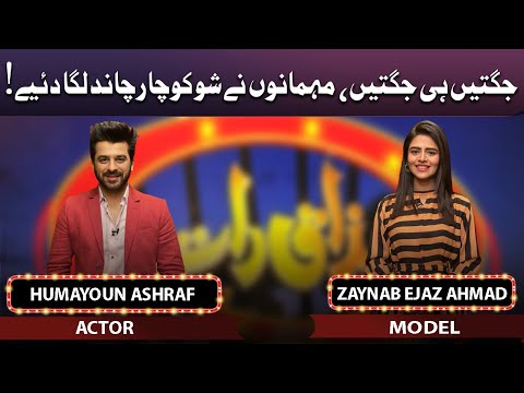 Humayoun Ashraf & Zaynab Ejaz Ahmad | Mazaaq Raat | 20 April 2022 | مذاق رات | Dunya News