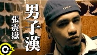 張震嶽-男子漢 (官方完整版MV)