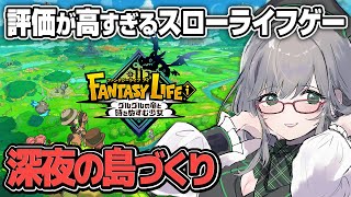 深夜のスローライフゲーを見ていると寝つきがよくなる説【 ファンタジーライフ グルグルの竜と時をぬすむ少女 VTuber 河崎翆 ゲーム実況 