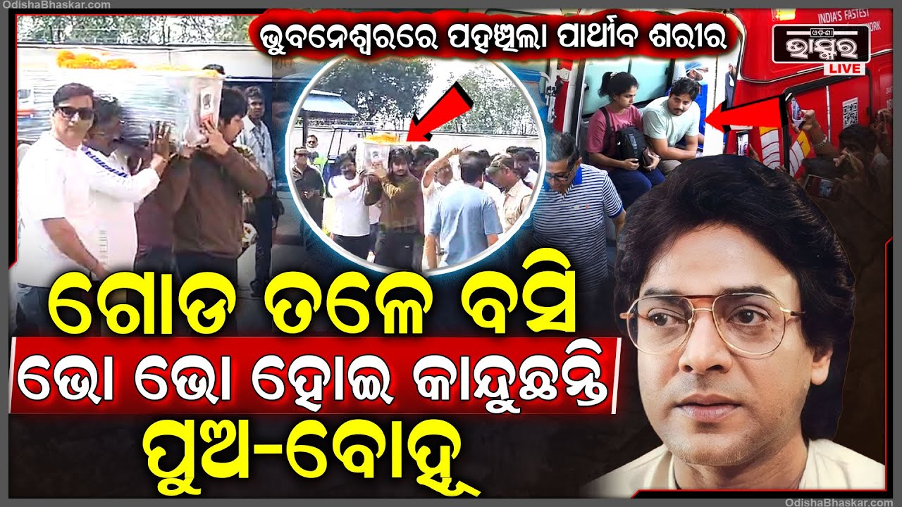 ବାପାଙ୍କ ଗୋଡ ତଳେ ବସି ମୁଣ୍ଡ ବାଡେଇ କାନ୍ଦୁଛନ୍ତି ପୁଅ ବାବୁଶାନ ଓ ବୋହୁ ତୃପ୍ତି...