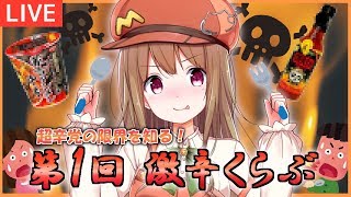 [LIVE] 【生配信#03】第1回激辛くらぶ