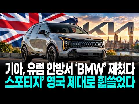 기아, 유럽 안방서 ‘BMW’ 제쳤다…<strong>스포티지</strong>’ 영국 제대로 휩쓸었다