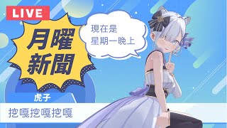 報台湾新聞的日本主播！用字幕君證明台湾老師教得很標準（大概）| 虎子播新聞#108
