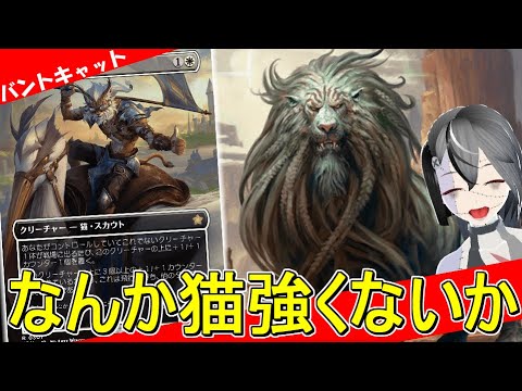 【MTGArena】現スタンのﾈｺﾁｬﾝたちが思った以上に強い！？青白緑キャットが楽しすぎる！！【ファウンデーション】【スタンダード】