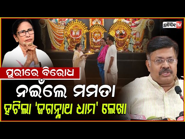 ମମତା ଖୋଲିଲେ ମୁଁହ, ପୁରୀ ମନ୍ଦିରରେ ମୁଁ ମୁଣ୍ଡିଆ ମାରୁଛି। Jagannath Dham Label Removed From Digha.