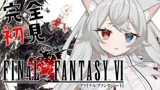 【FF6】完全初見🔰.ᐟ.ᐟ遂にファイナルファンタジー6だ.ᐟ.ᐟ🐱👉 【微睡いちの /#雑談】※ネタバレ注意