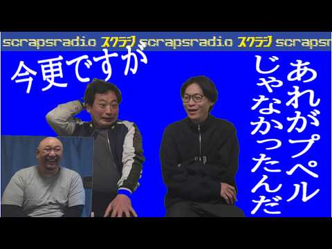 【第271回】「プぺル２鑑賞、煮干しラーメン美味い、カラオケバー」スクラジ