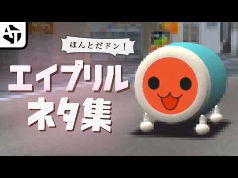 今年もやられた!ゲームのエイプリルフールネタ集2026