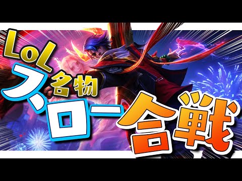 [LoL] LoL名物ターン制スロー合戦！ - 配信ダイジェスト#105 [アフェリオス]