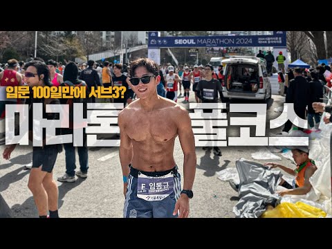 2024 <strong>동아마라톤</strong> 러닝100일차 서브3 도전기
