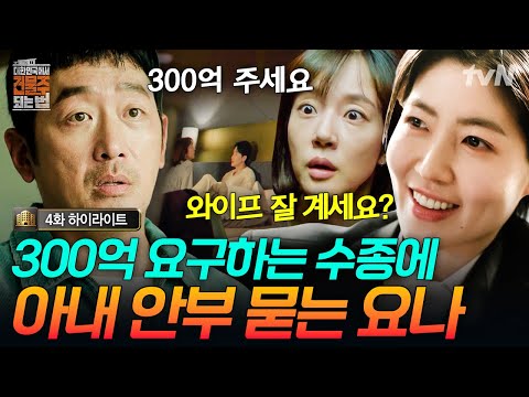 [#대한민국에서건물주되는법] 요나에게 300억 요구하는 수종⁉ 계약 파투 나고 빡친 요나의 선 넘는 질문💢