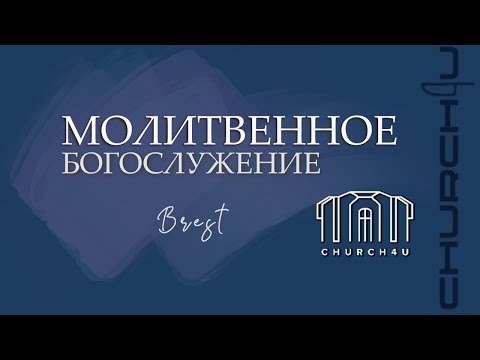 Молитвенное служение || 15.07.25