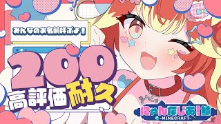 【お名前呼び】高評価200耐久マインクラフト！【地下のbar編】