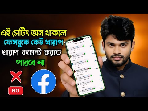 ফেসবুকে কেউ খারাপ কমেন্ট করতে পারবে না | Facebook post Bad comment auto blocked setting