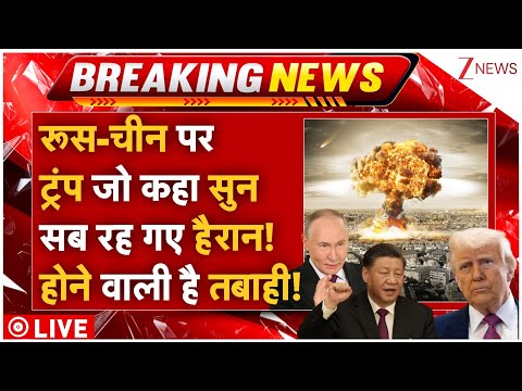 Iran Protest Big News Live : रूस-चीन पर ट्रंप जो कहा सुन सब रह गए हैरान! होने वाली है तबाही!
