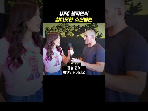 <strong>UFC</strong> 챔피언의 소신발언
