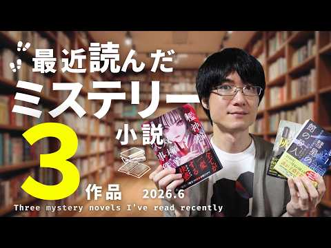 【読了本】もっと早く読めば良かった…！！最近読んだおすすめミステリー3作品をネタバレなしで紹介！【2026年6月編】