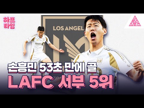 [하프타임] 53초 만에 골! 손흥민, 멈추지 않는 질주⚡