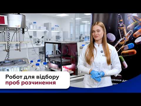 Робот для автоматизованого відбору проб під час тестування розчинення DSR-M від Pharma Test