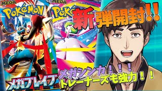 【ポケカ】「メガブレイブ」＆「メガシンフォニア」を開封する！【塩山ミコト / VTuber】