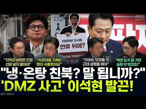 [뉴스하이킥] 정쟁 도구 된 'DMZ 지뢰 폭발 <strong>사고</strong>'...군 대응과 '은폐론' 두고 4인 4색 난상토론 - 서용주&amp;김종혁&amp;박원석&amp;이석현, MBC 260928 <strong>방송</strong>