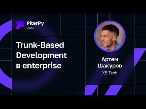 Артем Шакуров — Trunk-Based Development в enterprise