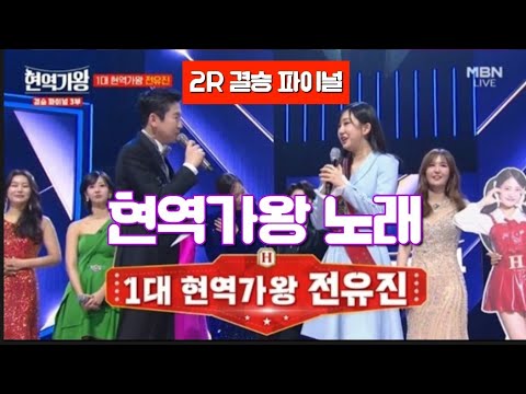 현역가왕 노래 모음💞결승 2라운드 파이널 (2월13일 방송) 1위 전유진 2위 마이진 3위 김다현.린.박혜신.마리아.별사랑.강혜연.윤수현.김양.