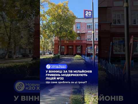 У Вінниці за 118 млн гривень капітально модернізують ліцей №32 #ремонт #ліцей #гроші