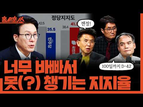 [홍사훈쑈] 2026년 10월 13일 화요일ㅣ너무 바빠서 못(?) 챙기는 지지율ㅣ박규환X정필승