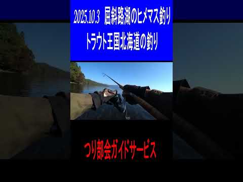 2025.10.3　屈斜路湖のヒメマス釣り　トラウト王国北海道の釣り　つり部会ガイドサービス　＃ヒメマス釣り　＃屈斜路湖のヒメマス釣り