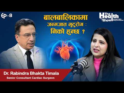 जन्मजात मुटुका राेगकाे उपचार कतिको जाेखिम ? Dr. Rabindra Bhakta Timala | The Health Show Ep08