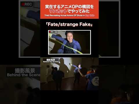 Fate/strange FakeのOPの構図をワンカットでやってみた