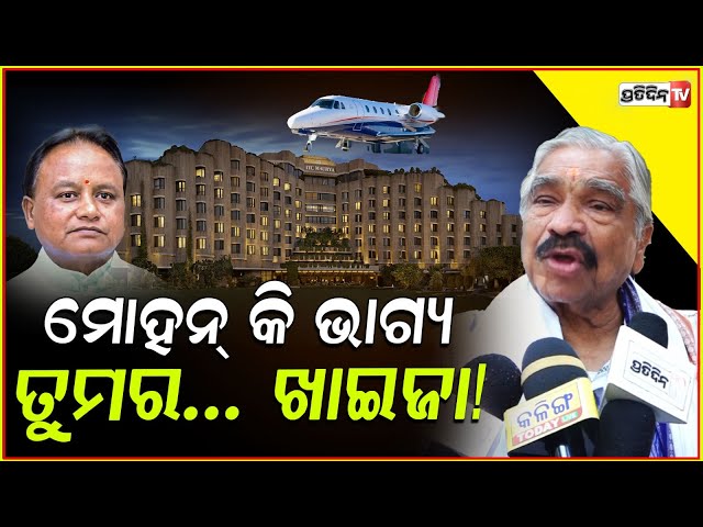 ମୋହନ୍ ମସ୍ତ ସୁଖ କରୁଛି, ବଢ଼ିଆ କଥା ସୁଯୋଗ ମିଳିଛି ଖାଇବା କଥା! CM Mohan Majhi Luxury stay & Jet.