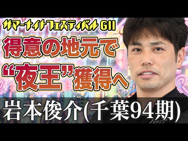 【松戸競輪・サマーナイトフェスティバル】岩本俊介「（選手宣誓は）とにかく噛まないように（笑い）」