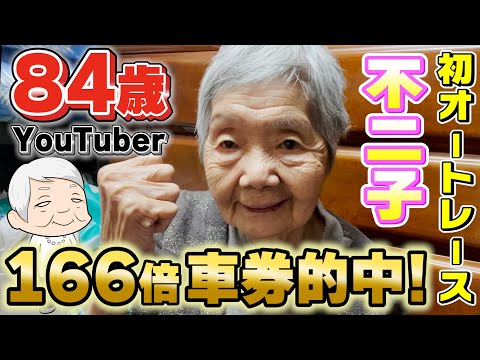 不二子の初オートレースで166倍車券的中【84歳でパチンコライターを目指します】