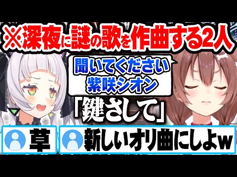 深夜に謎の歌「鍵さして」を作曲しシオンのオリ曲にしようと計画する戌神ころねｗ【ホロライブ 切り抜き Vtuber 戌神ころね 紫咲シオン】