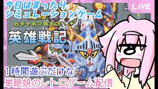 【ガチャポン戦士3 英雄戦記】まったりお試し回　SDガンダムワールドシリーズ3作品目　単眼娘のレトロゲーム配信 【バ美肉・単眼系Vtuber