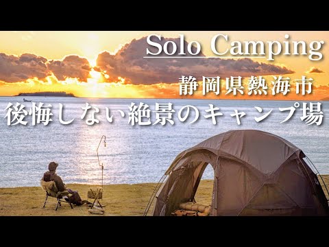 【キャンプ場紹介】ソロ＆ファミリーでも後悔しない！設備充実の絶景キャンプ ACAO BEACH CAMP in熱海🌊