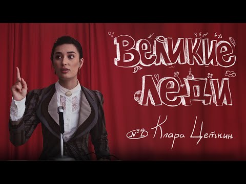 ВЕЛИКИЕ ЛЕДИ с Арианой Лолаевой №2 (Клара Цеткин)