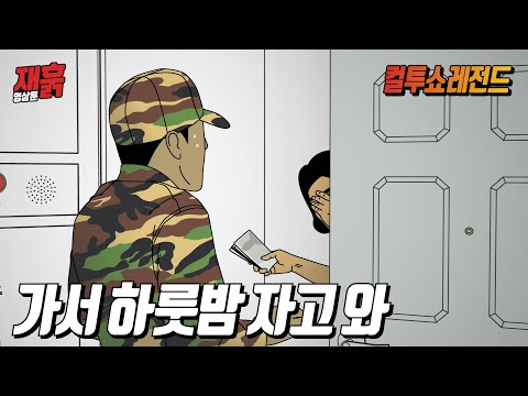 전역하고 온 아들을 쫓아낸 엄마, 10만원을 건넨 이유는? | 컬투쇼 영상툰
