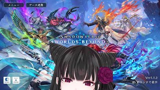 [バ美肉,男声注意]適当にランク周るぞい、視聴者ルムマ対戦も可[シャドウバースWB]