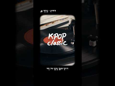 💿K-POP classic💿 #변진섭 #숙녀에게