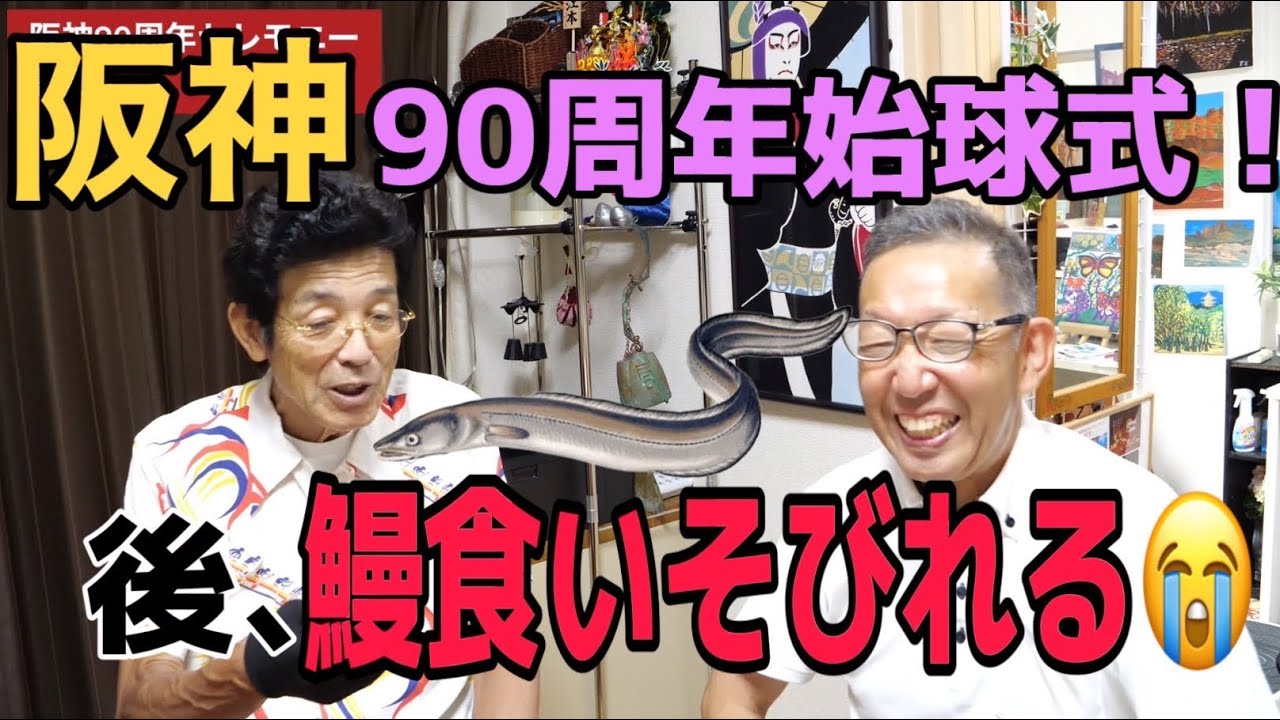 エモやん、阪神90周年始球式の舞台裏！