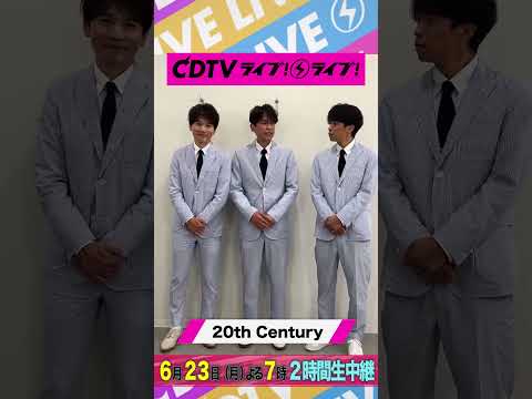 #CDTVライブライブ ⚡️#20thCentury のみなさんからコメント到着！ #shorts