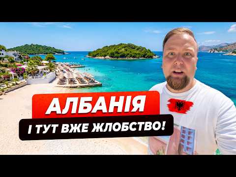 🇦🇱 Албанія 2026. ПЛАТИ або ЙДИ! Такого ЖЛОБСТВА раніше не було. Саранда. Ксаміль
