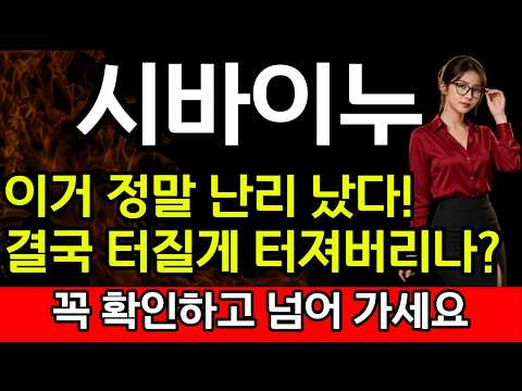 [시바이누 코인전망] 🚨이거 정말 난리 났다!! 결국 터질게 터져버리나...?