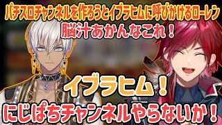 GODが楽しすぎてパチスロチャンネルを作ろうとイブラヒムに呼びかけるローレン【ローレン・イロアス/にじさんじ切り抜き】